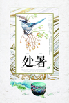 二十四节气