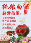 纯粮白酒