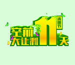 清明节  商场超市大让利11天