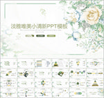 淡雅唯美小清新PPT模板