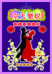 歌舞厅海报
