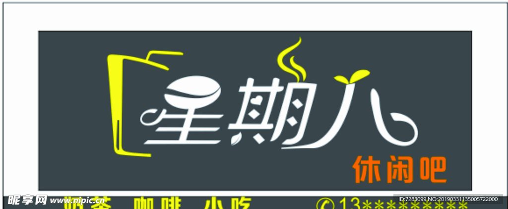 星期八 休闲吧