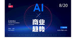 AI科技与商业趋势科技大会圆点