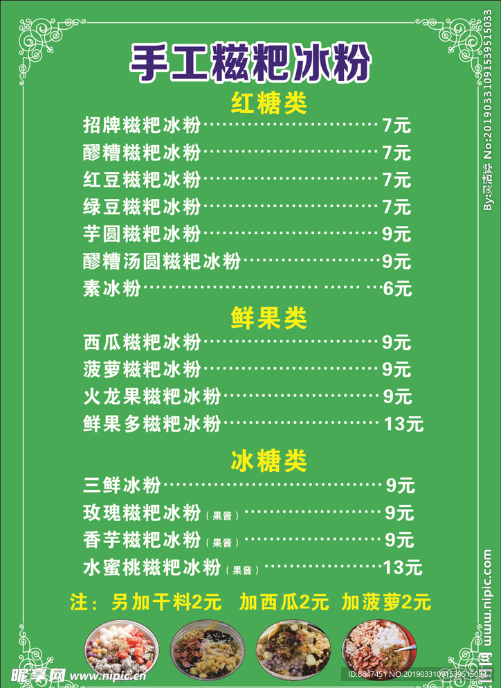 冰粉 手工糍粑 绿底