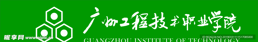 广州工程技术职业学院logo