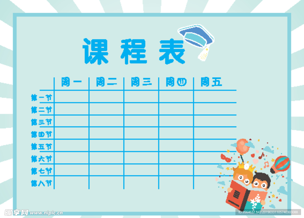 课程表