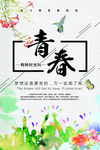 水彩清新青春海报