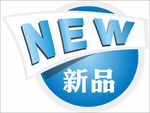 新品标签
