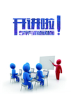企业文化 学习小人