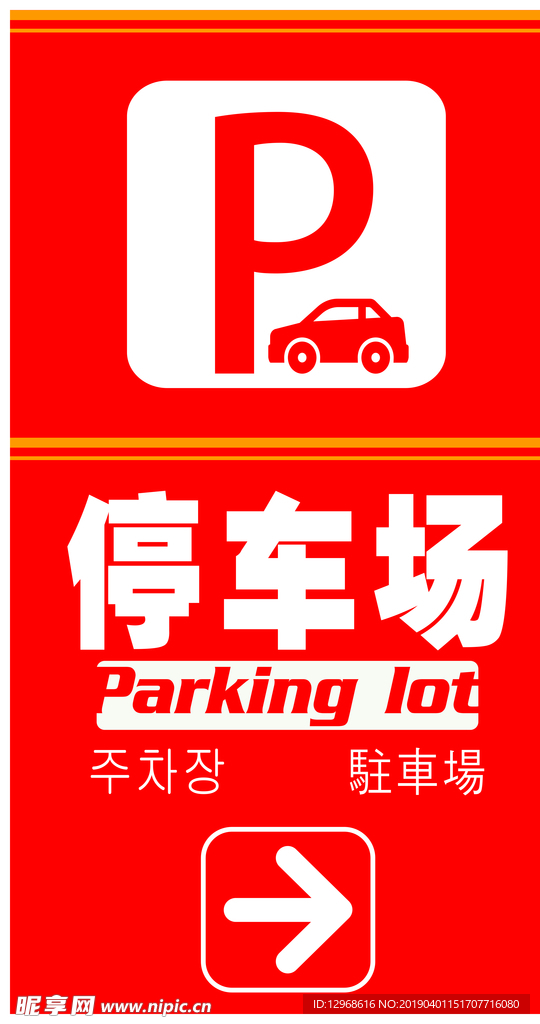 停车场指示牌