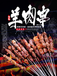 羊肉串