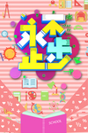 学习海报