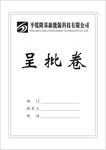 企业单位领导呈批卷封面