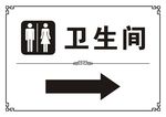 卫生间箭头指示牌