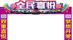 本田汽车异型拱门全民喜悦