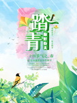 春天踏青海报