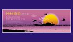 中秋节海报