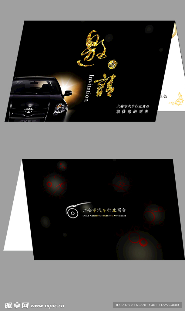 邀请函