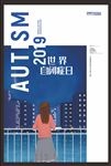 自闭症医院