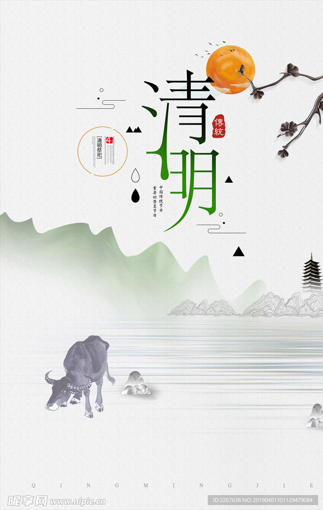 清明宣传页