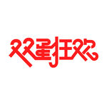 圣诞节