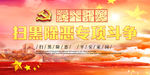 扫黑除恶