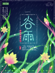 谷雨海报