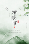 清明节海报