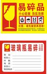 易碎 品标签   玻璃易碎标签