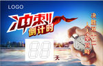 冲刺倒计时