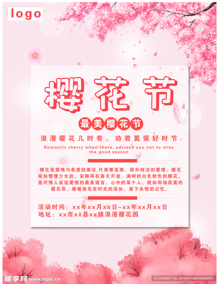 浪漫樱花节