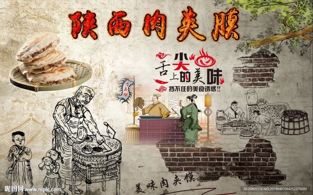陕西肉夹馍背景墙PSD模板下载