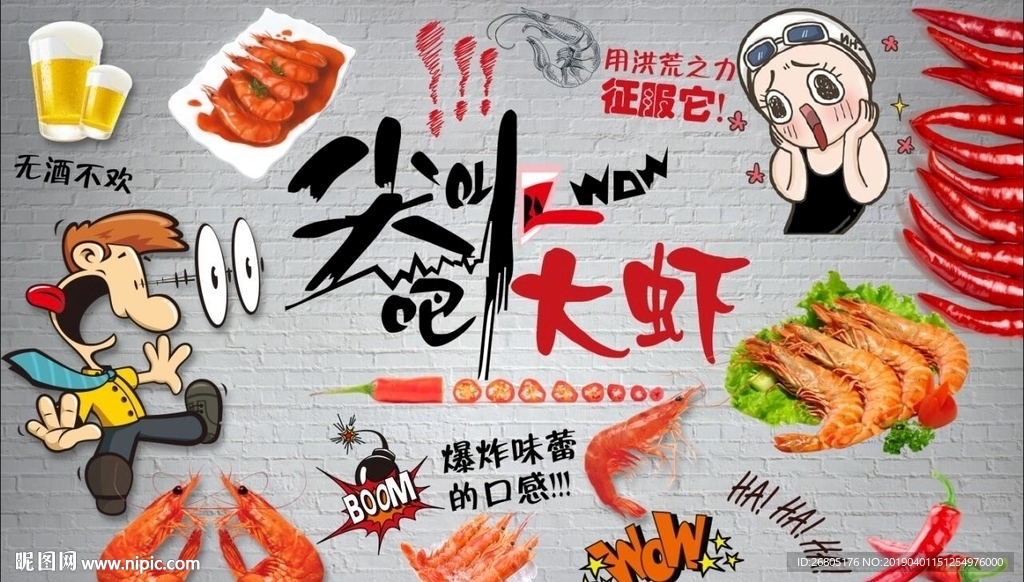 尖叫大虾背景墙PSD模板下载