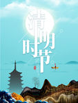 清明
