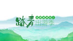 踏青