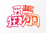五一促销