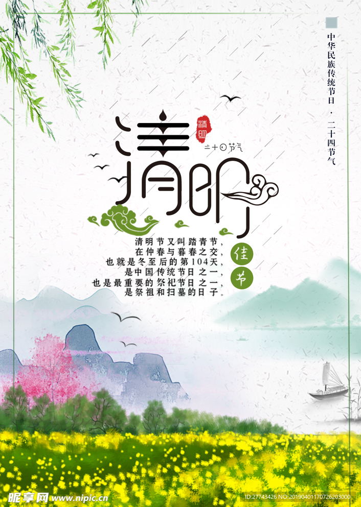清明节节气海报