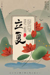 立夏