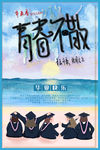 青春不散场