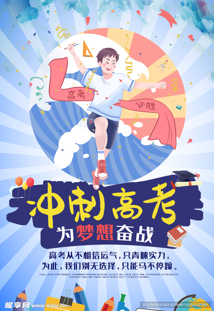 冲刺高考