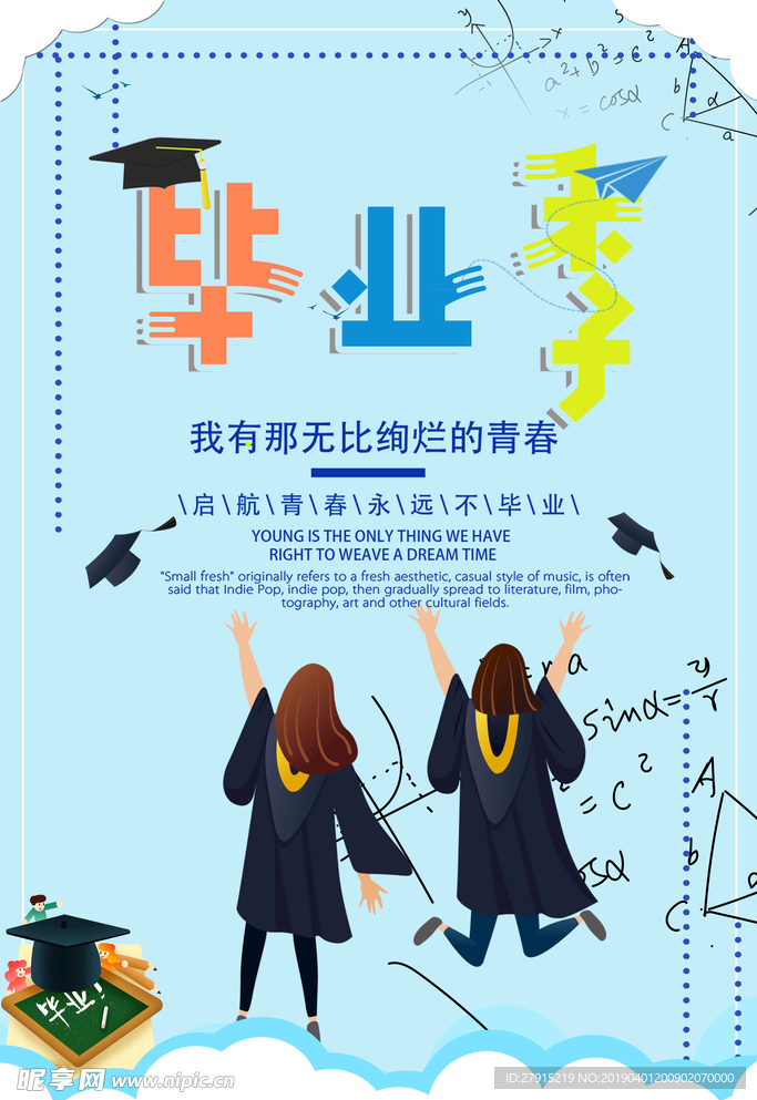 毕业季
