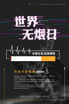 世界无烟日