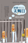 世界禁烟日