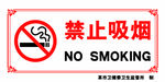禁止吸烟