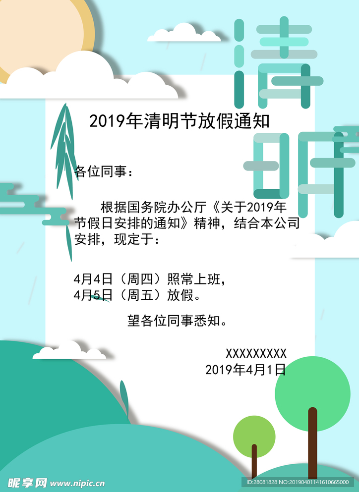 清明节放假通知