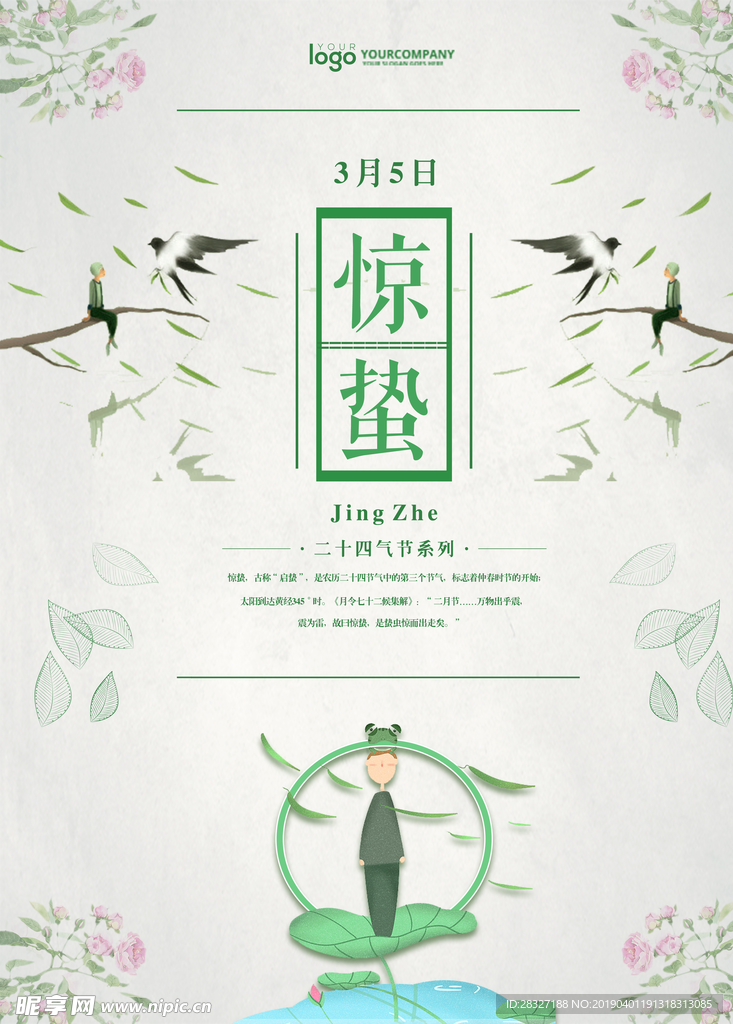 惊蛰