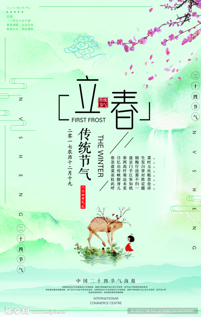 立春