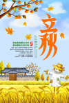 立秋