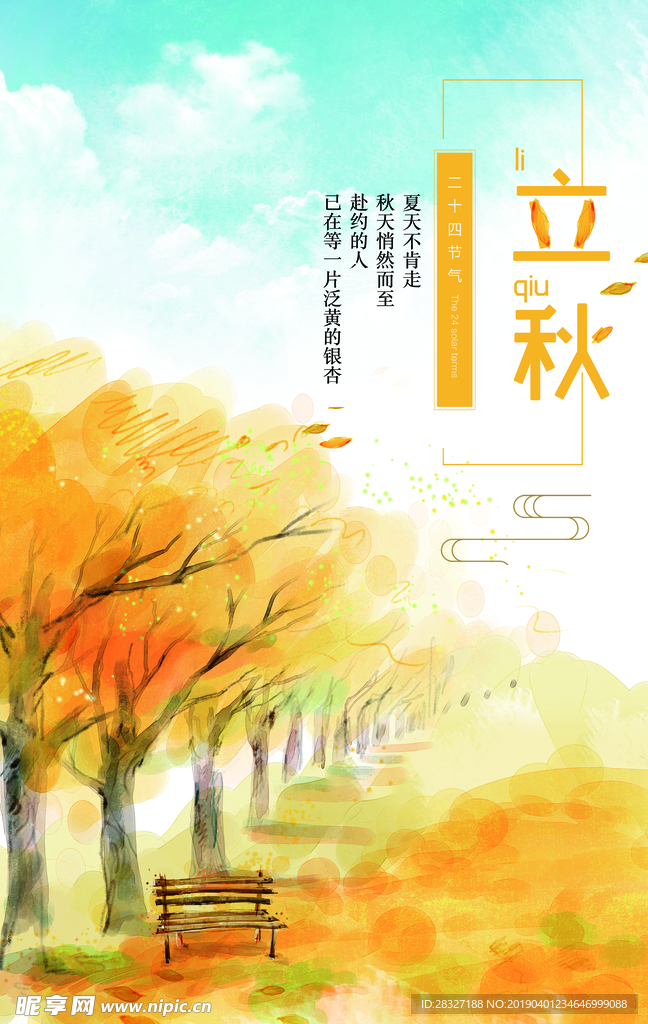 立秋