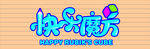 快乐魔方彩钢板logo